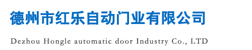 德州市紅樂(lè)自動(dòng)門(mén)業(yè)有限公司